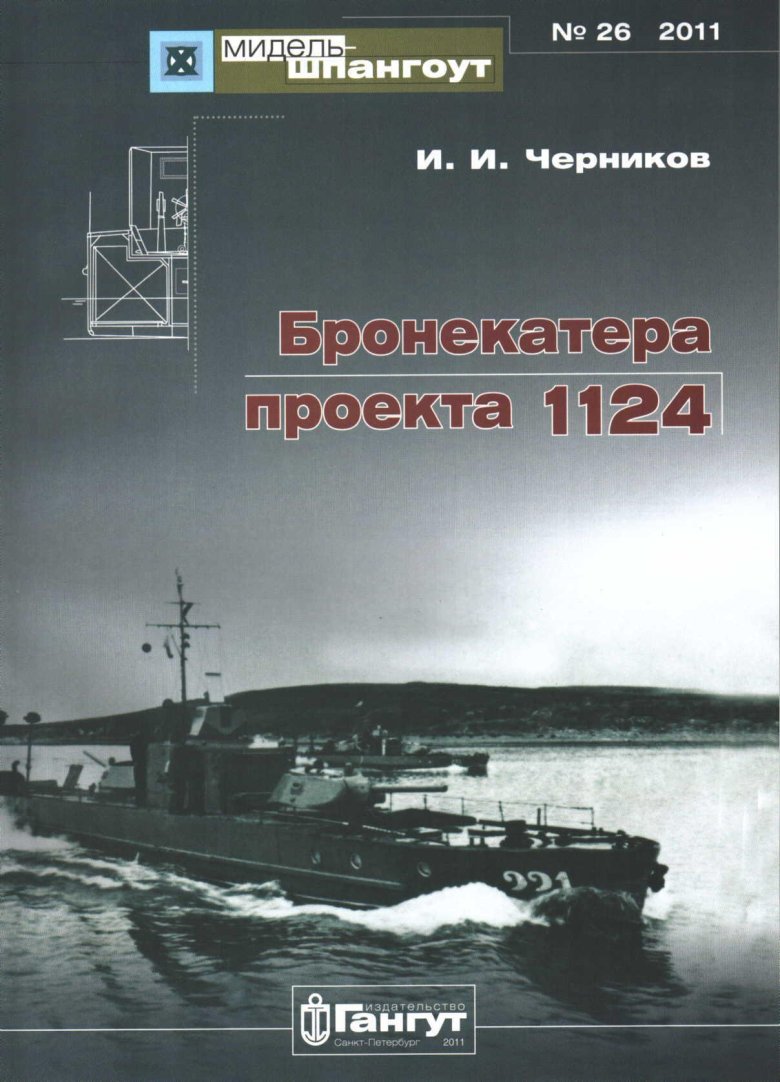 Бронекатера проекта 1124 черников и.и.