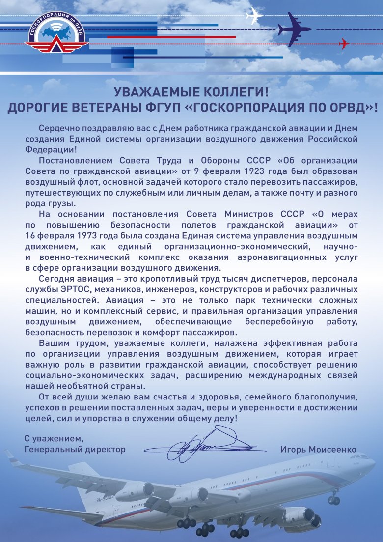 Поздравление с днем гражданской авиации