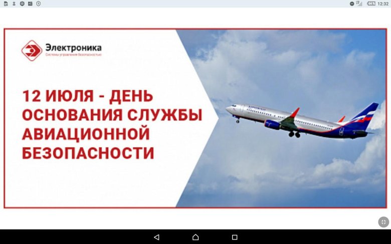 День авиационной безопасности