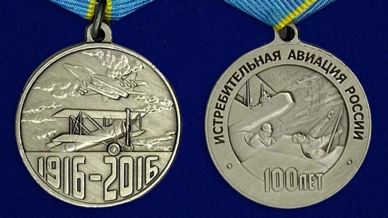 Медаль 100 лет истребительной авиации