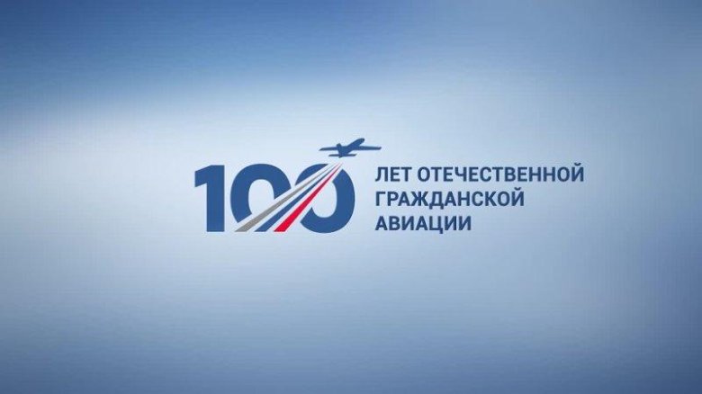 100 летие гражданской авиации