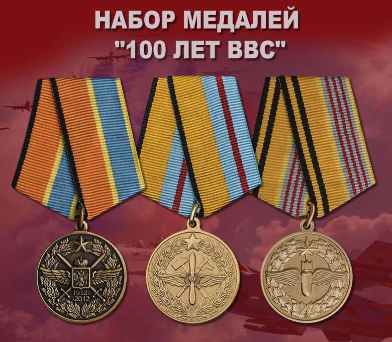 Медаль 100 лет ввс
