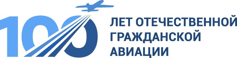 100 летие отечественной гражданской авиации