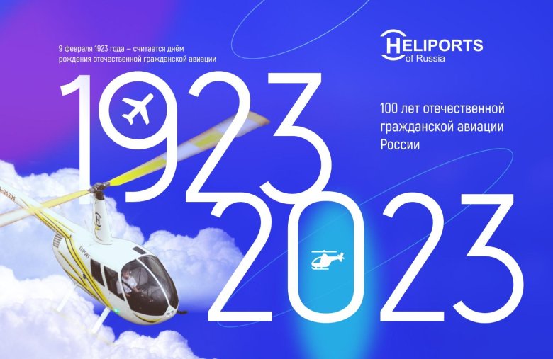 100 лет отечественной гражданской авиации