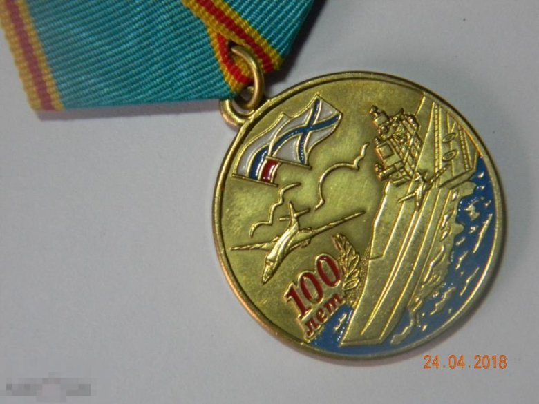 Медаль 100 лет морской авиации россии