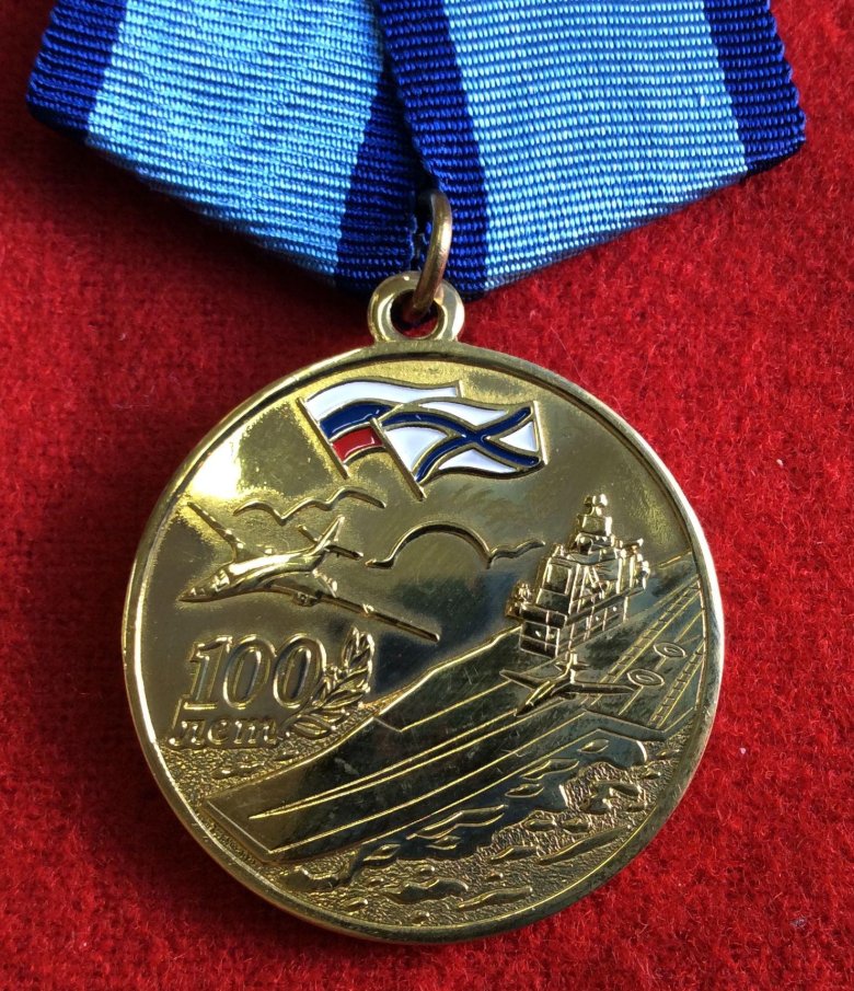 Медаль 100 лет подводному флоту россии