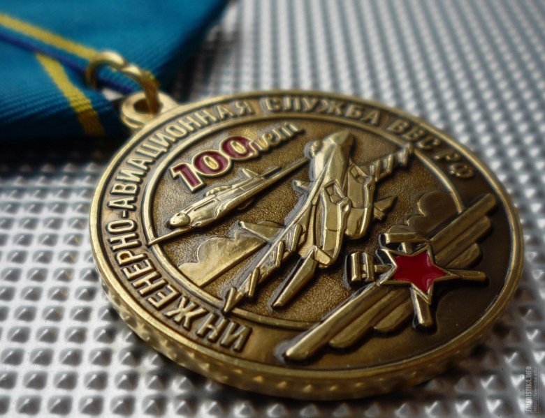 Медаль 100 лет инженерно-авиационной службе ввс россии