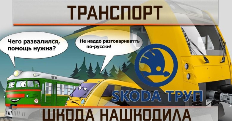 Шкода электричка