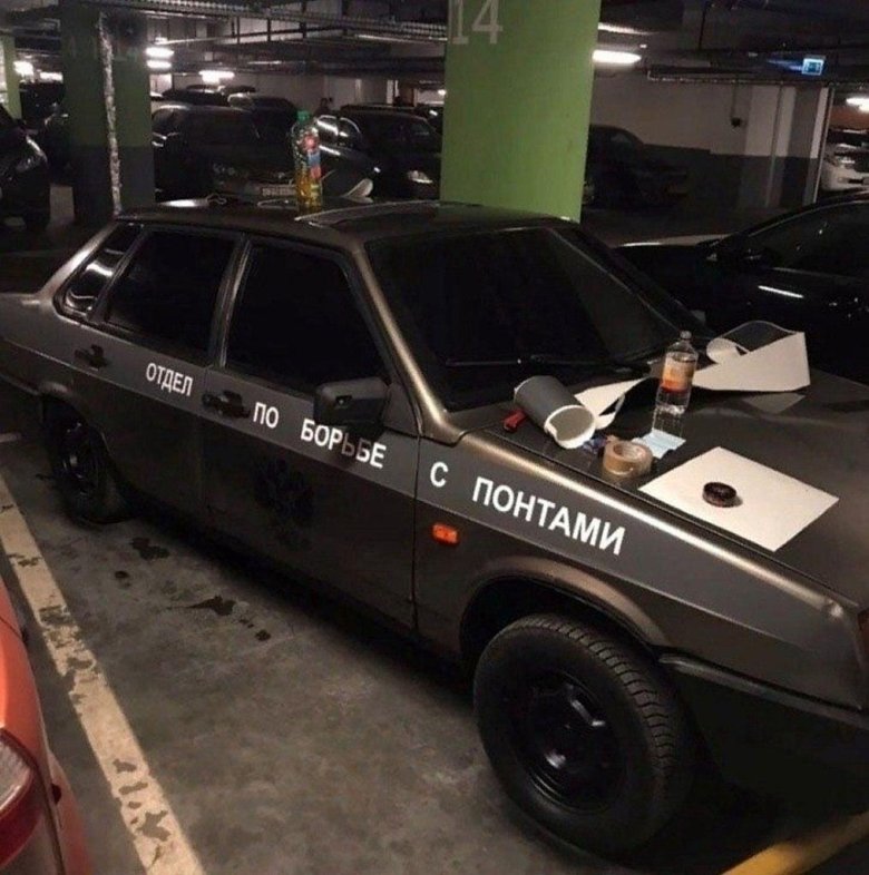 Отдел по борьбе с понтами