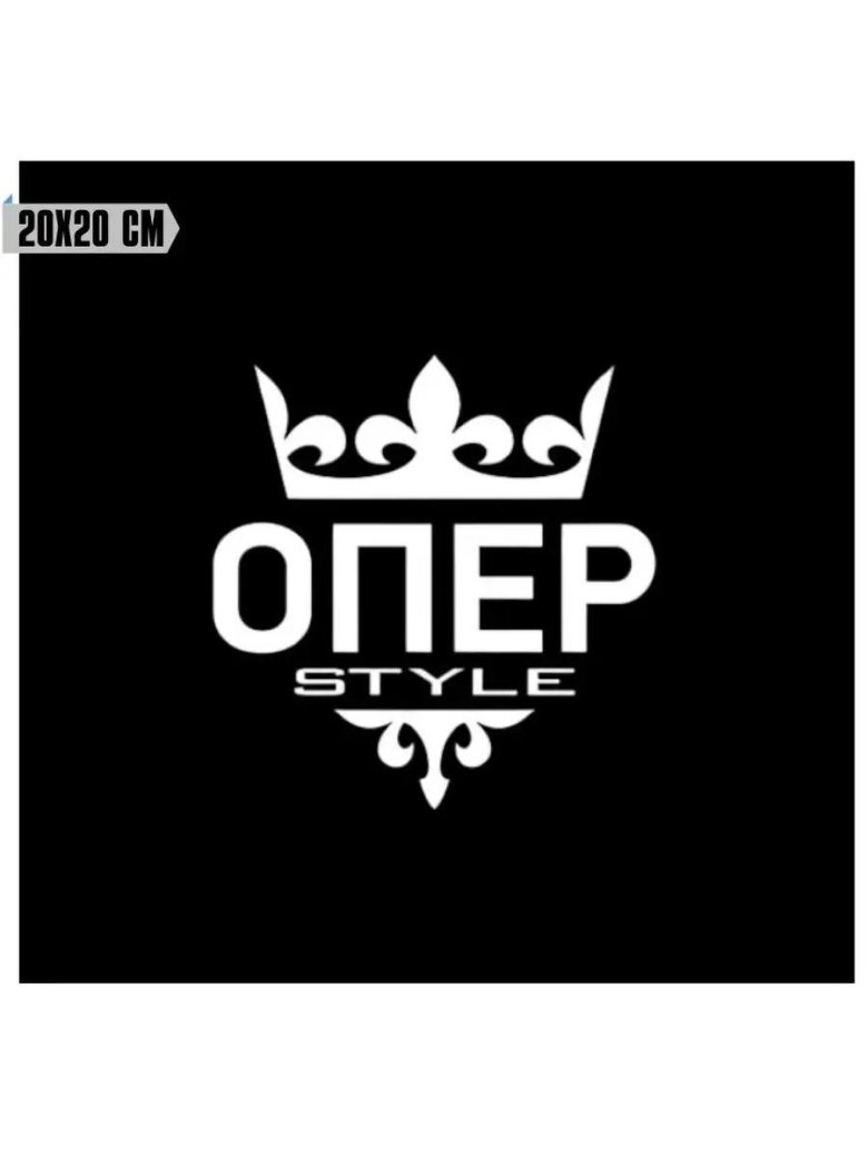 Опер наклейка