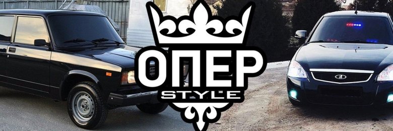 Ваз 2107 опер стиль