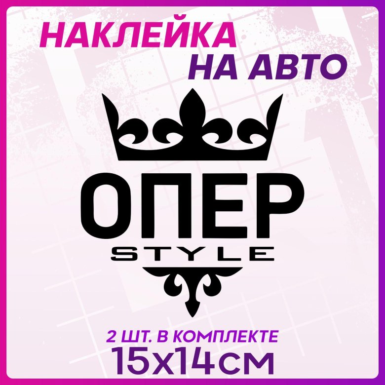 Наклейка на авто опер стайл