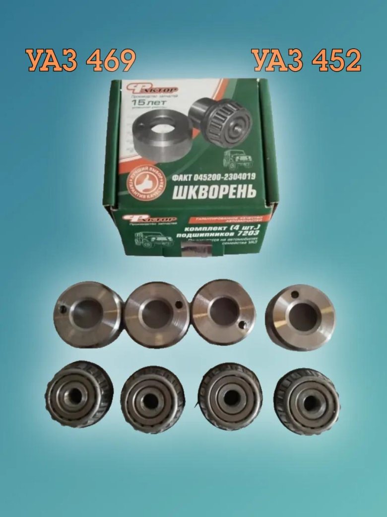 Шкворень 469-2304019 н/о (на шариках) к-т 4 шт. уаз 3151 2304019