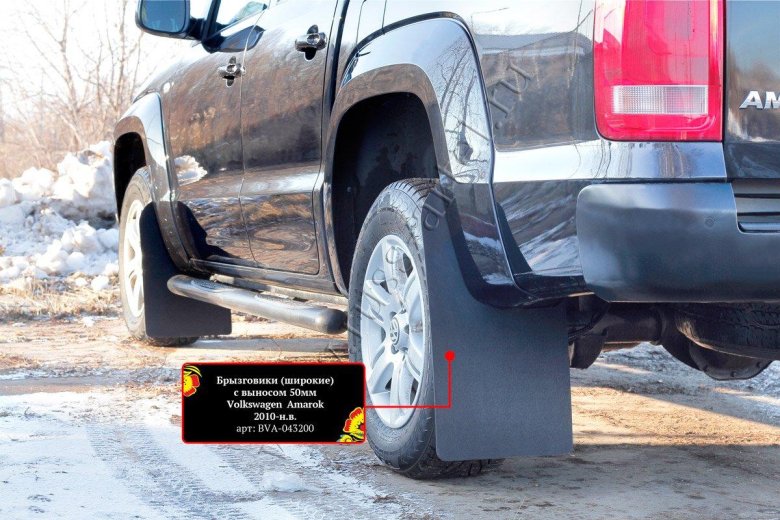 Брызговики фольксваген амарок