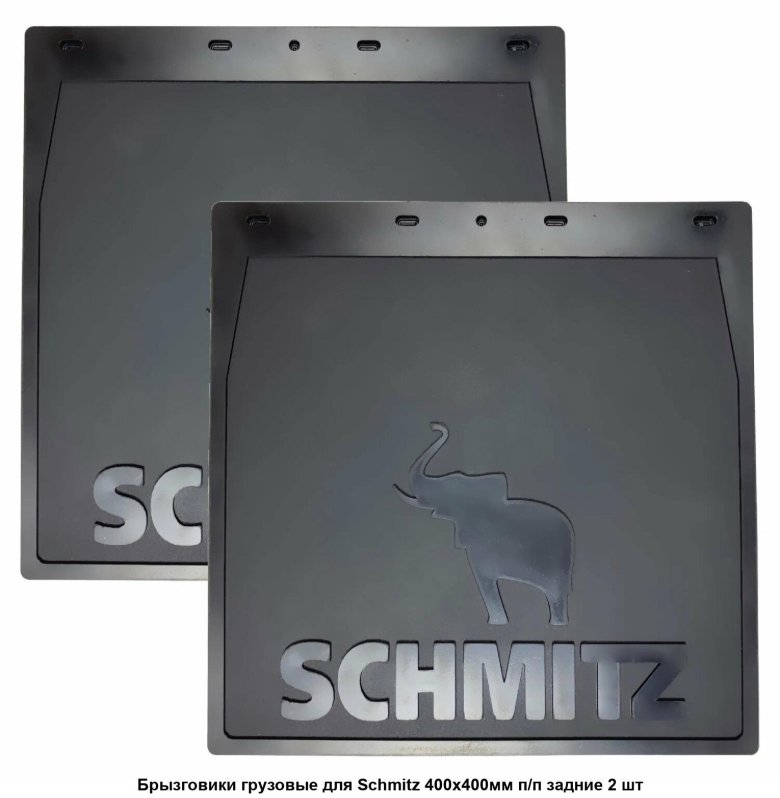 Брызговик 400*400 schmitz