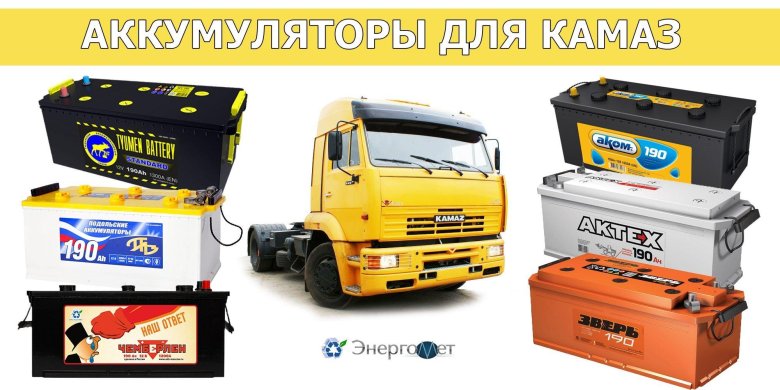 Аккумулятор камаз 190