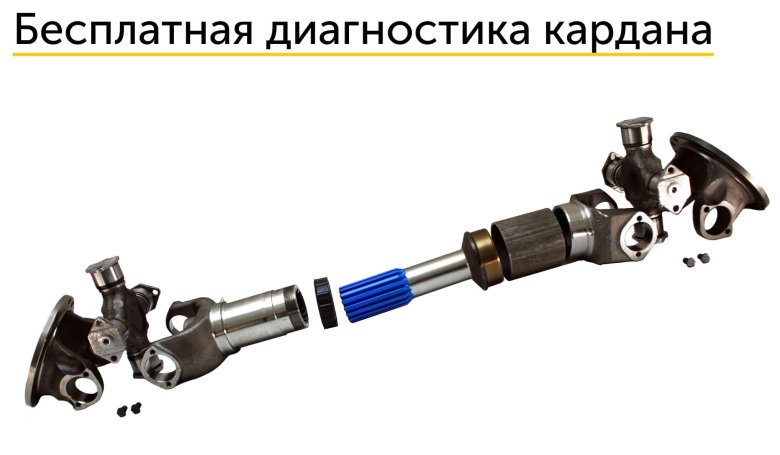 Ремонт карданных валов реклама