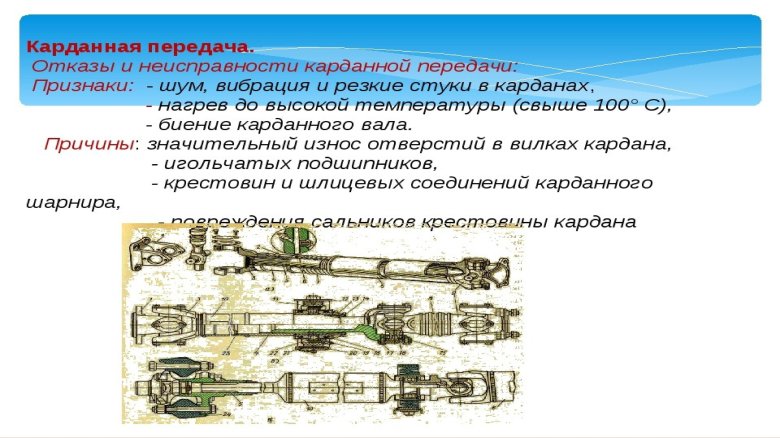 Неисправности технического обслуживания карданного вала