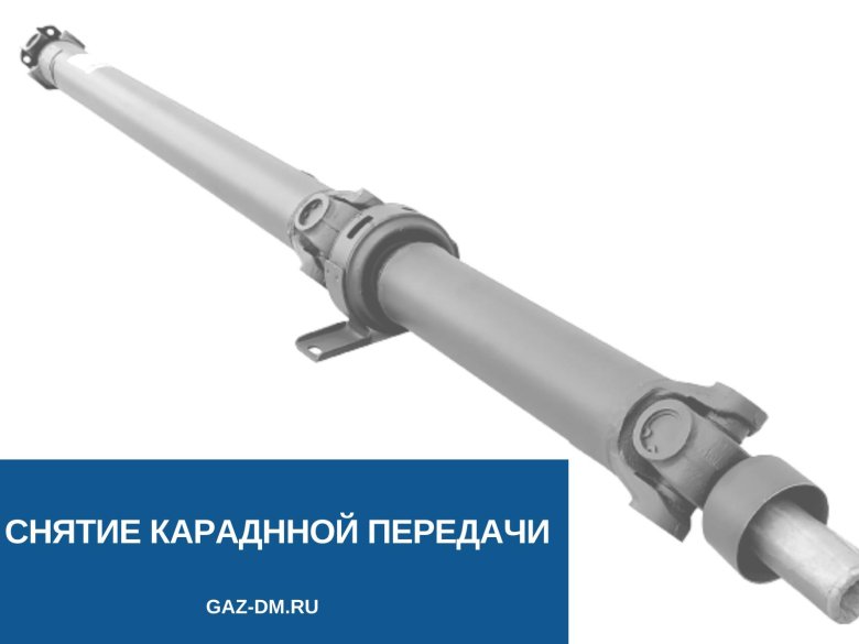 Карданный вал газель 3302