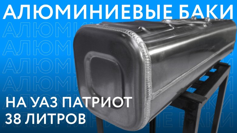 Алюминиевый бак уаз