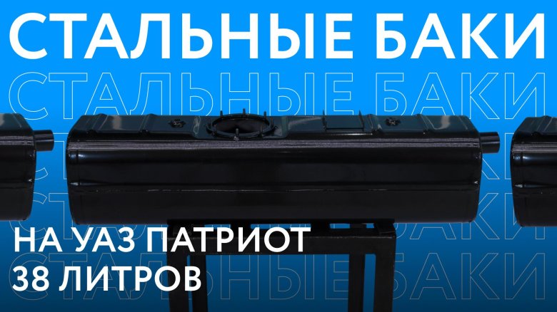 Бак уаз 38 литров