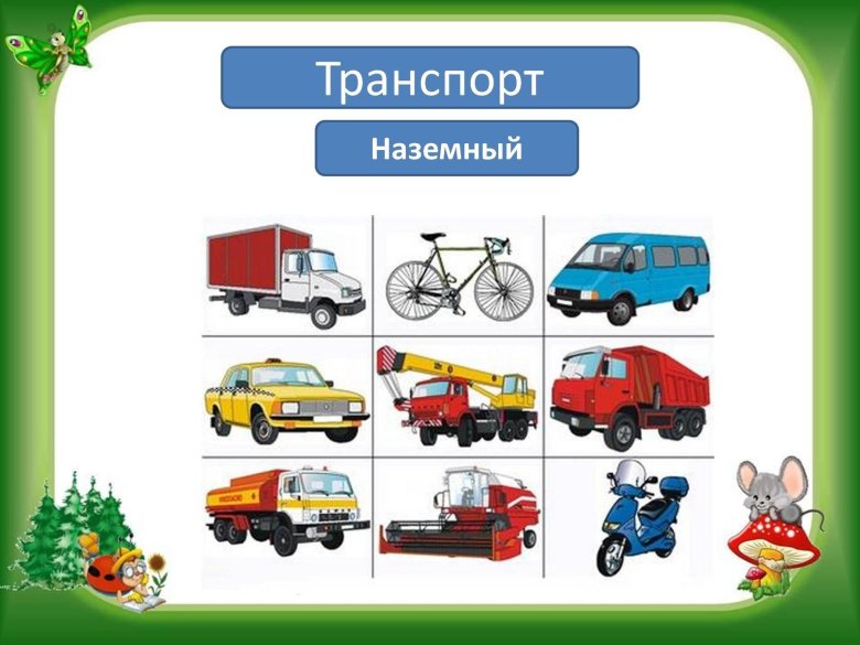 Наземные транспорты