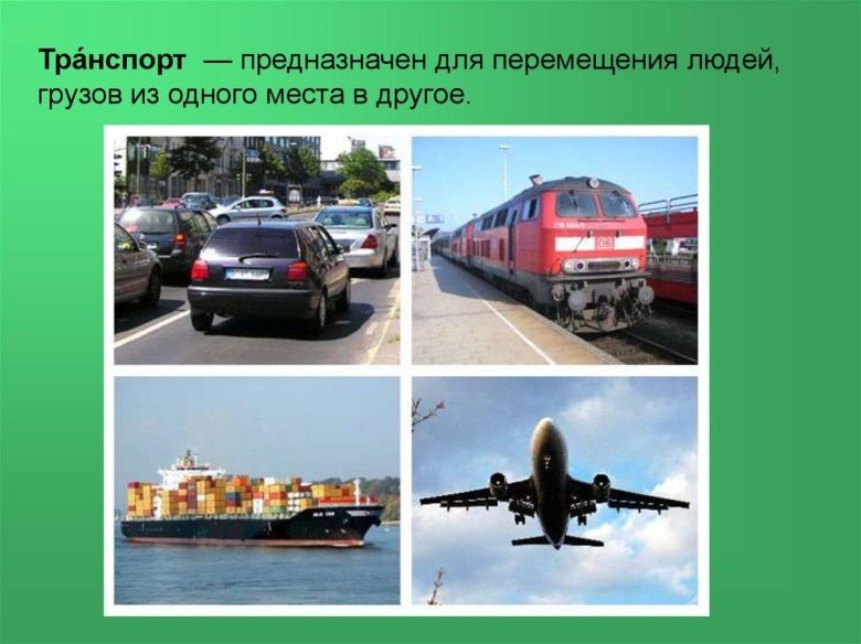 Транспорт виды