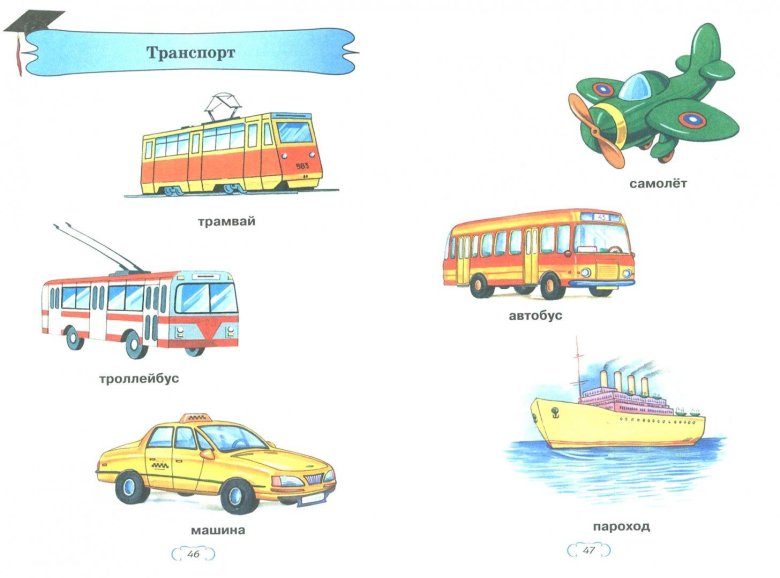 Транспорт для дошкольников
