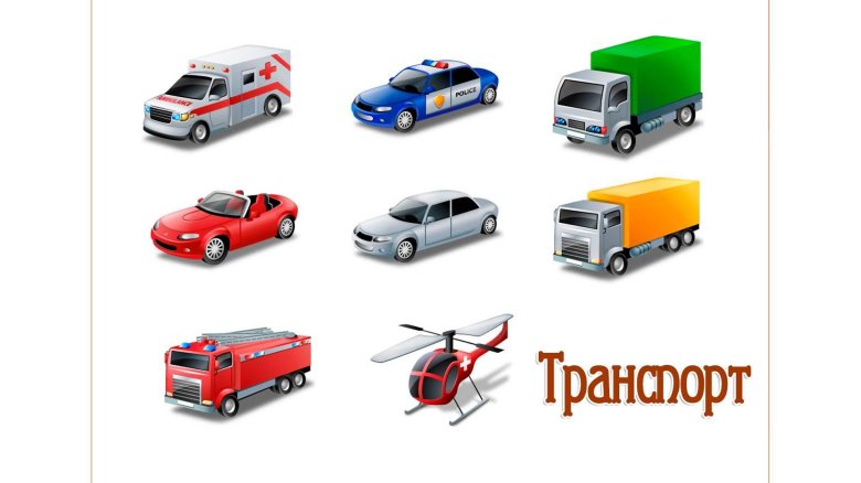 Карточки домана транспорт