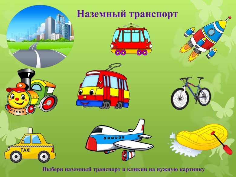 Детям о транспорте