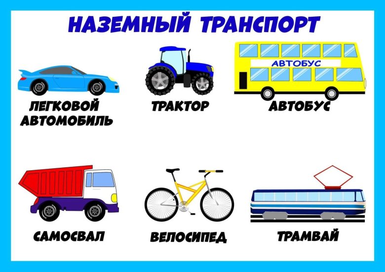 Наземные транспорты