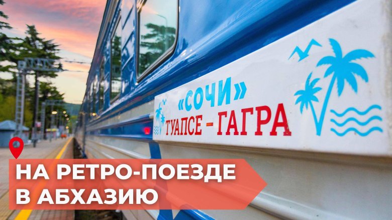 Туристический ретро поезд сочи гагры