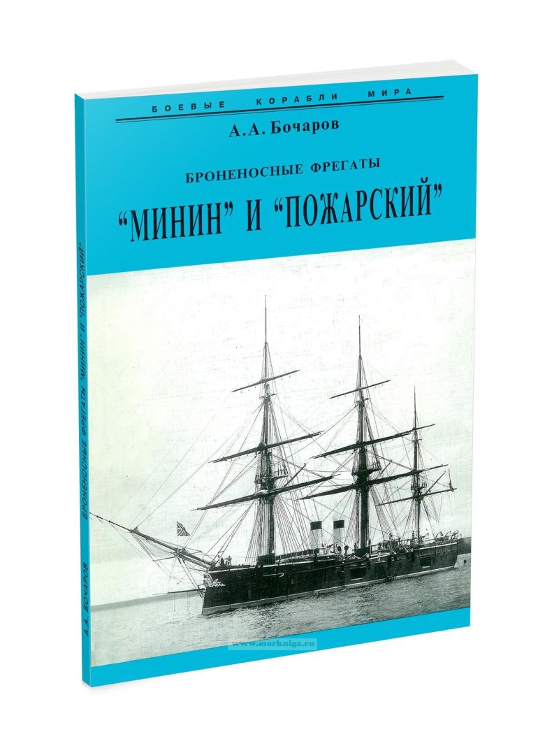 Броненосные фрегаты минин и пожарский