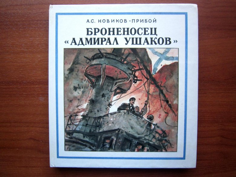 Броненосец адмирал ушаков книга новиков-прибой