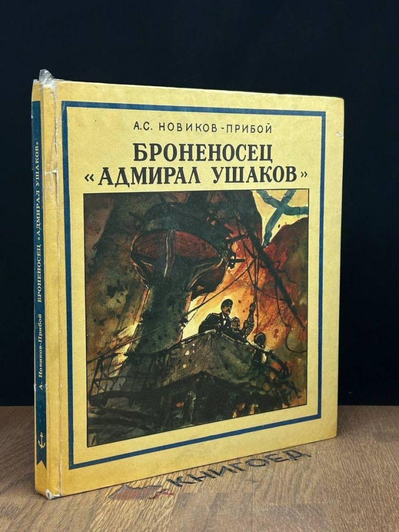 Новиков прибой броненосец адмирал ушаков читать онлайн