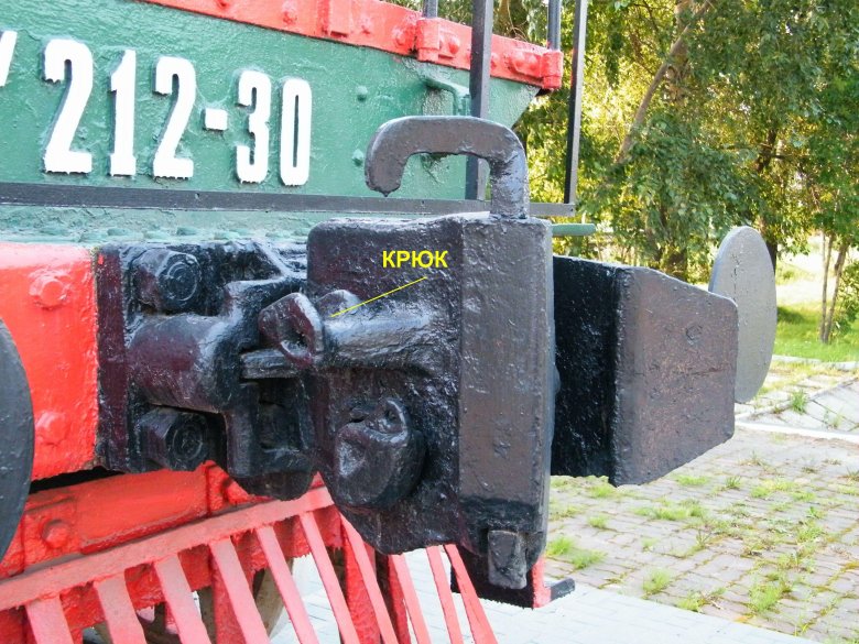 Паровозная автосцепка