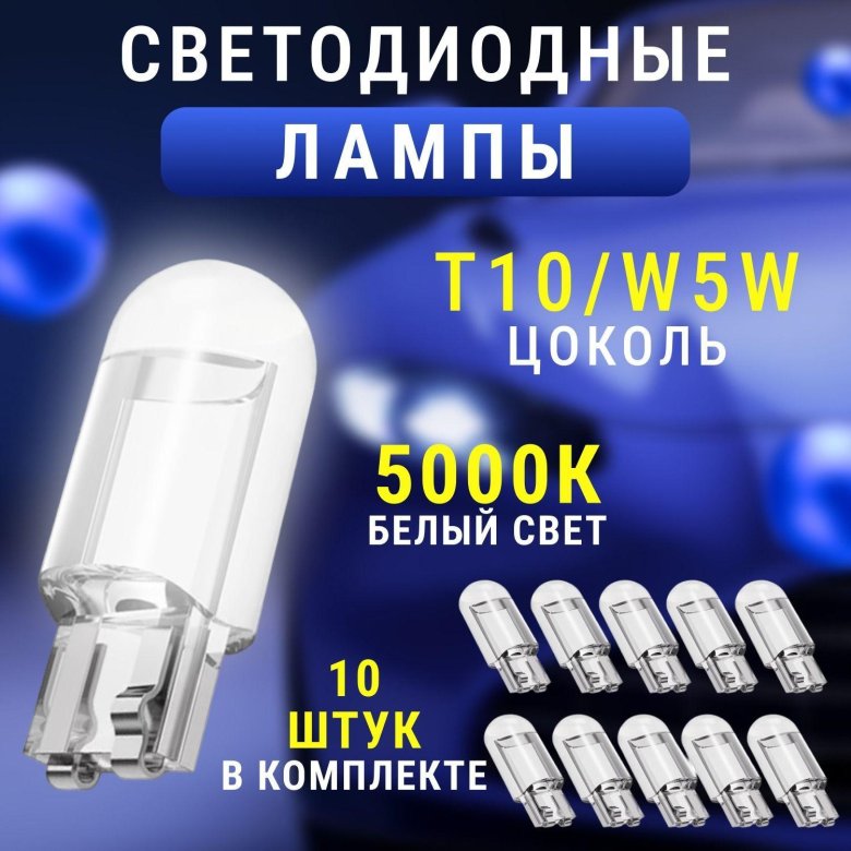 Светодиодная лампа автомобильная