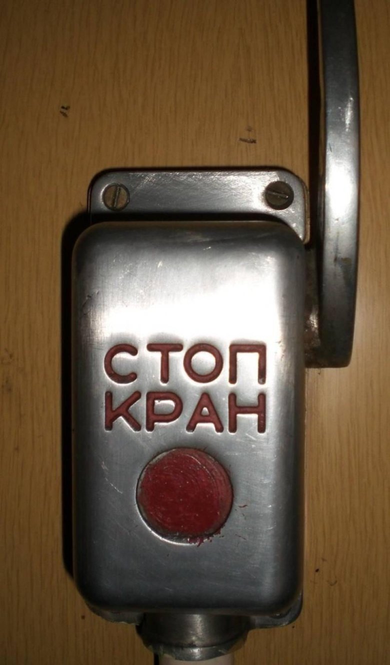 Стоп кран в пассажирском вагоне