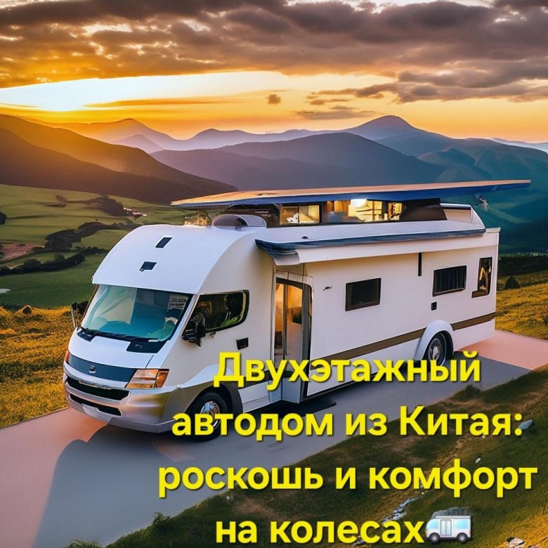 Автодом из китая