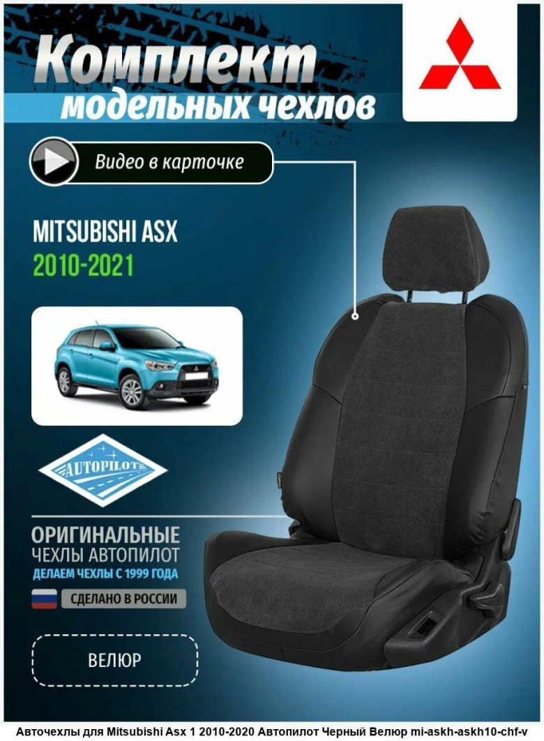 Чехлы для mitsubishi asx