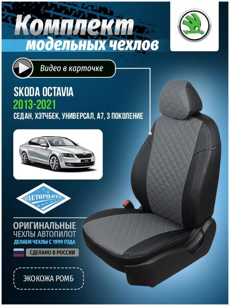 Чехлы автопилот октавия а7