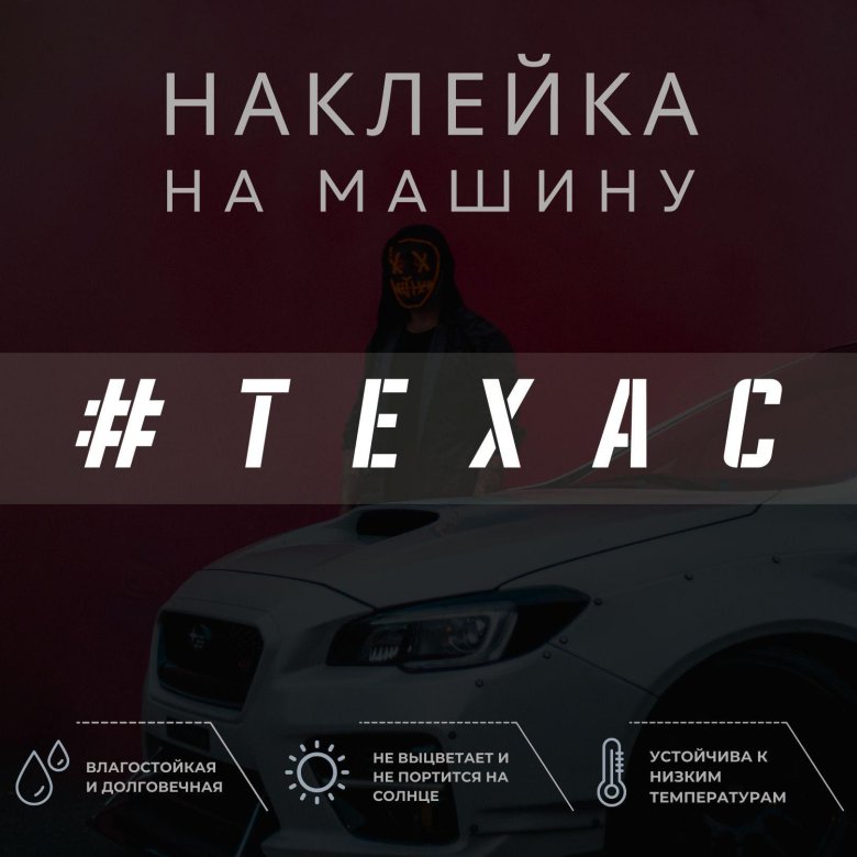 Наклейки на автомобили