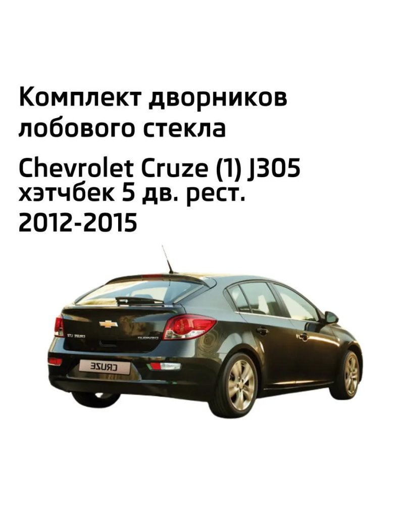 Chevrolet cruze хэтчбек 2015