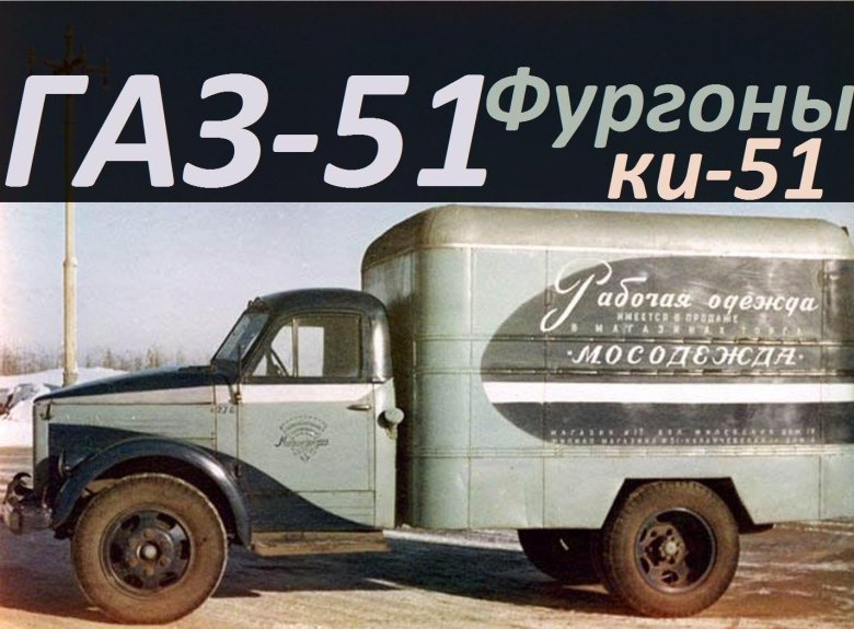 Газ 51 фургон ки
