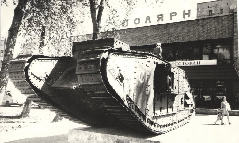 Танк марк 5 в архангельске