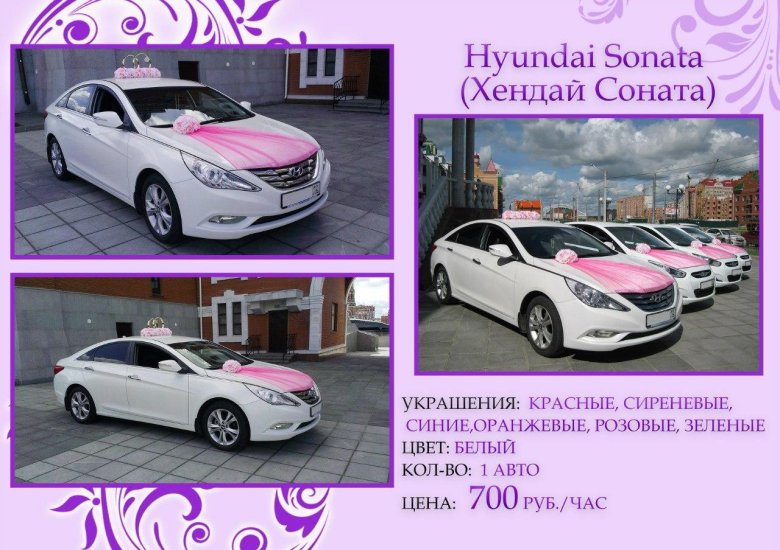 Хендай соната свадебная