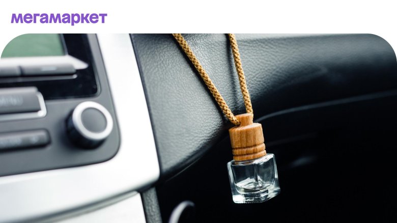 Ароматизатор в автомобиль