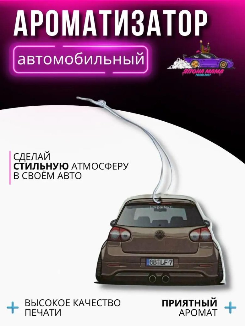 Автомобильные ароматизаторы