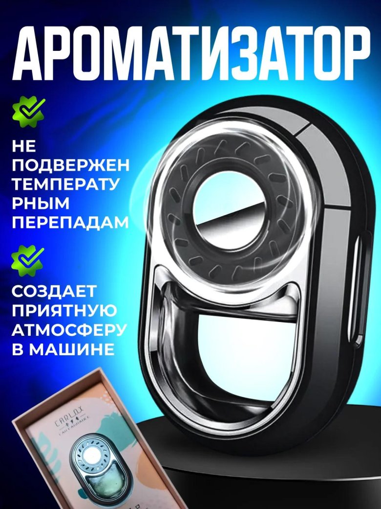 Ароматизатор в машину на дефлектор