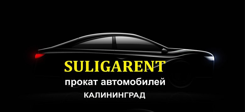 Прокат автомобилей калининград